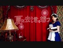 【くまめぐ】夏に去りし君を想フ 踊ってみた