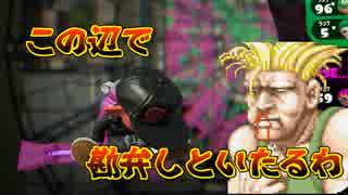 鮭走だけを半年間続けた人はガチマで勝てるようになるのか　#9【S+】