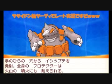 【ポケモンUSM】ヤサイドン軸ヤーティでレート実況ですぞｗｗｗ【ヤサイドン】