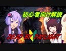 【DbD】デッドバイデイライトってどんなゲーム？初心者向けに解説！結月ゆかり　Dead by Daylight
