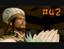 【実況】過去作を懐かしがりながら真三國無双８をプレイ！【Part42】