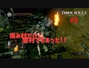 DARK SOULS REMASTERED＃9