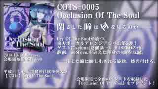 【東方ボーカル】Occlusion Of The Soul クロスフェード【秋季例大祭5】