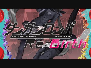 【DRRB】ダンガンロンパ-Re:Birth- Part5（完）【非公式二次創作】