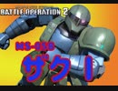 【GBO2】ザクⅠの戦い！！【青ルミ戦記】
