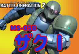 【GBO2】ザクⅠの戦い！！【青ルミ戦記】