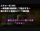 【Dead by Daylight】ふちゅー式DBD!皆の好きなパーク構成は？ 【デッドバイデイライト 実況】