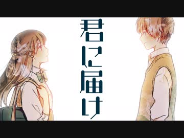 【オリジナルPV】君に届け を 歌ってみた。by天月