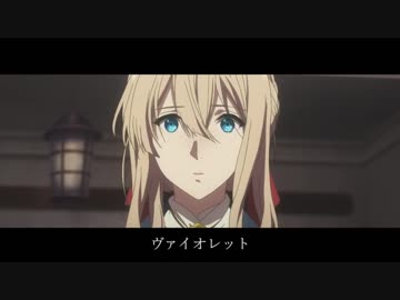 【MAD】ヴァイオレット･エヴァーガーデン【セリフ有り】