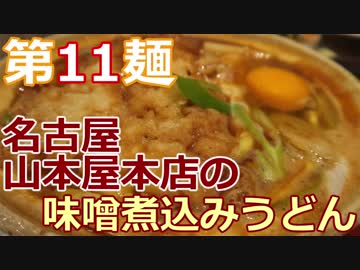 【麺へんろ】第11麺 名古屋 山本屋本店の味噌煮込みうどん【サンキュー千葉編 １日目】