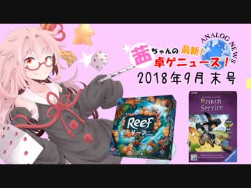 茜ちゃんのアナログゲームニュース！　2018年9月末