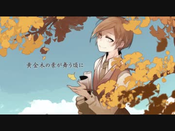 【人.力】黄l金l木lのl葉lがl舞lうl頃lに【e.mっぽいど】＋α