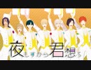 【MMD夢キャス】 　夜もすがら君想ふ　【夢キャス3周年】