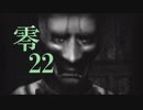 【実況】霊撮り冒険バラエティ零をおっかなびっくりやっていく：Part22