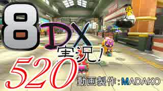 初日から始める！日刊マリオカート8DX実況プレイ520日目