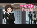 アマガミで二次元の女の子と恋をする実況 part10