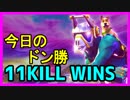 【Fortnite】シーズン6いざ参戦!!11KILL WINS【フォートナイト】