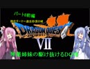 【PS版DQ7】琴葉姉妹がDQ7の世界を駆け抜けるようですPart8前編【VOICEROID実況】