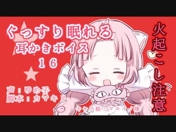 ぐっすり眠れる耳かきボイス16【火起こし注意】