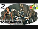 ＃2【Rise of the Tomb Raider】厚着の女子はただ寒いだけ