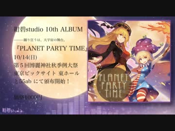 【秋季例大祭5/東方ヴォーカルCD】PLANET PARTY TIME【クロスフェードデモ】