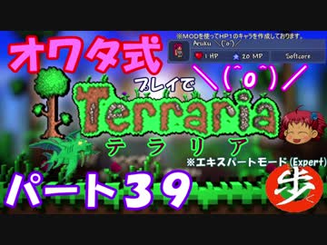 [ゆっくり実況]　オワタ式でTerraria パート３９[Expert]