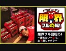 限界フル回転#54　勝ちたい一心で、土下座ジャグラー