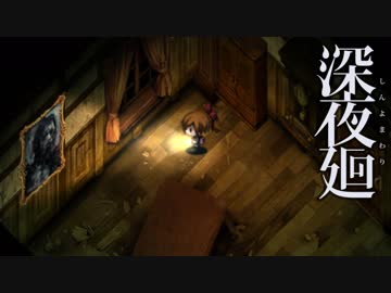 【こわいゲーム】深夜廻 実況プレイ Part6