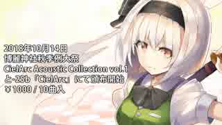 【秋季例大祭5/東方ヴォーカル】CielArc Acoustic Collection Vol.1 XFD【CielArc】