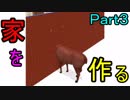 【3人実況】家を作る　Part３