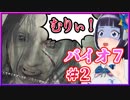 【富士葵】言葉がゲスになるバイオ7実況 ♯2【公式】