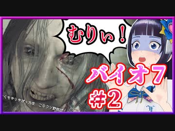【富士葵】言葉がゲスになるバイオ7実況 ♯2【公式】