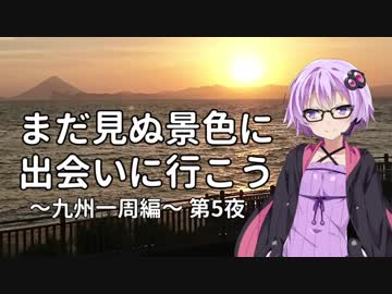 【結月ゆかり車載】まだ見ぬ景色に出会いに行こう「九州一周編」第5夜