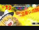 霊夢と魔理沙が対決！２人で遊ぶマリオカート8DX　パート33　【ゆっくり実況】【マリオカート8DX】