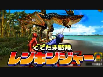 【実況】ぐでたま戦隊レンキンジャー 第7話【MHXX】
