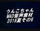 うんこちゃんMAD音声素材その６