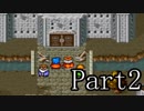 ブレスオブファイアを激しく初見実況 その2