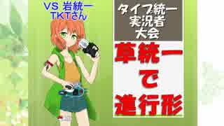 【ポケモンUSM実況】草統一で進行形 "統魂杯予選第三試合"【vs岩統一】