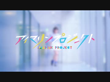 【アイマリンプロジェクト】Marine Bloomin' 【みゆちー】