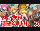 [実況]え？もしかして俺が国救っちゃう！？[ドラガリ] #1 チュートリアル