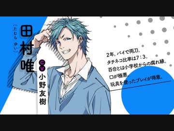 ヤリチン☆ビッチ部】キャラクターPV「田村唯」【キャラソン付