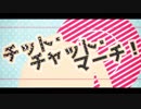 【人l力】チlッlトl・lチlャlッlトl・lマlーlチl！【s.h.a.o】