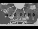 【手描きMAD】時ノ雨、最終戦争【ダンガンロンパV３】