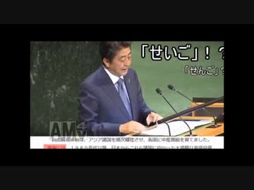 我らが安倍首相！国連での雄姿をごらんください！