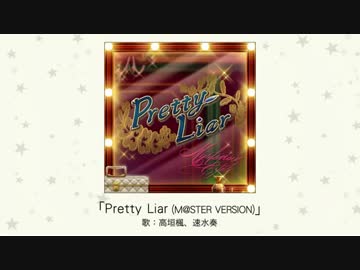 【楽曲試聴】「Pretty Liar(M@STER VERSION)」(歌：ミステリアスアイズ(高垣楓、速水奏))