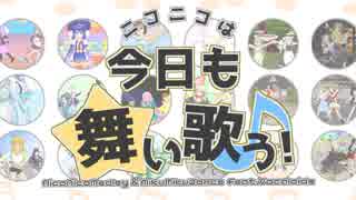 ニコニコは今日も舞い歌う！