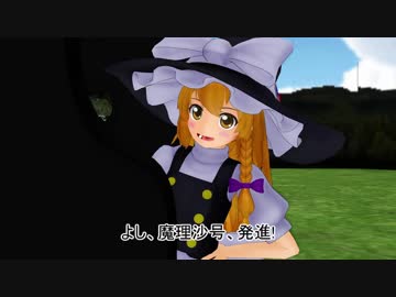【東方MMD】走れ!魔理沙のSL