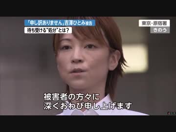 「申し訳ありません」吉澤ひとみ被告