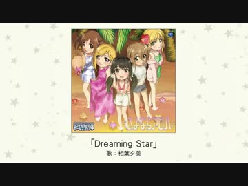 【楽曲試聴】「Dreaming Star」(歌：相葉夕美)