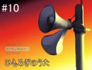 ひもろぎのうた 【実況】 Part10